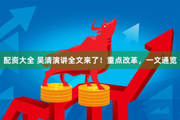 配资大全 吴清演讲全文来了！重点改革，一文通览